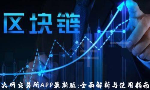 
火网交易所APP最新版：全面解析与使用指南