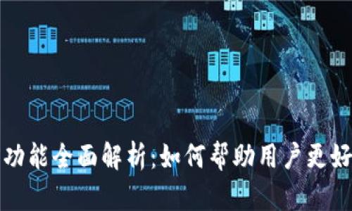 TP钱包自带翻译功能全面解析：如何帮助用户更好地管理数字资产