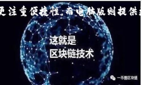 这是一个示例，应根据实际内容进行修改。 

   TP钱包 1.4.0：全新体验与功能解析  / 

 guanjianci  TP钱包, 数字钱包, 加密货币, 区块链应用  /guanjianci 

## 内容大纲

1. **TP钱包概述**
   - TP钱包的背景信息
   - TP钱包的主要功能
   - 使用TP钱包的优势

2. **TP钱包版本更新历史**
   - 1.0版本到1.4.0版本的演变
   - 每个主要版本的特点

3. **TP钱包 1.4.0的新功能**
   - 新增功能一：用户界面改进
   - 新增功能二：安全性提升
   - 新增功能三：资产管理

4. **如何下载和安装TP钱包 1.4.0**
   - 下载渠道
   - 安装步骤详解
   - 常见问题与解决方案

5. **TP钱包 1.4.0的使用技巧**
   - 如何高效管理数字资产
   - 安全使用TP钱包的建议
   - TP钱包的资源整合与应用

6. **TP钱包的用户反馈**
   - 用户的积极评价
   - 用户遇到的问题与解决方案
   - 社区支持与反馈渠道

7. **未来展望与总结**
   - TP钱包未来发展方向
   - 总结TP钱包 1.4.0的意义和价值

---

## 1. TP钱包概述

### TP钱包的背景信息
TP钱包是一款专为加密货币用户设计的数字钱包，其主要定位在于方便用户存储、管理和交易各种类型的加密资产。随着区块链技术的普及，TP钱包应运而生，提供了一站式的资产管理解决方案，成为推广数字资产的重要工具。

### TP钱包的主要功能
TP钱包的主要功能包括资产存储、安全管理、交易所接入、去中心化应用（DApp）访问等。用户可以在TP钱包中轻松管理多种数字资产，进行实时交易并访问丰富的区块链应用。

### 使用TP钱包的优势
使用TP钱包的用户可以享受到安全性、便捷性和多功能性的优势。TP钱包采用了多层次的安全措施，保护用户的资产安全。同时，流畅的用户体验和友好的界面设计也使得新手用户能够快速上手。

---

## 2. TP钱包版本更新历史

### 1.0版本到1.4.0版本的演变
TP钱包自发布以来，经历了多个版本的更新迭代。从1.0版本开始，TP钱包就致力于为用户提供更加全面和便利的数字资产管理体验。随着用户需求的日益增长，TP钱包不断完善其功能。

### 每个主要版本的特点
1.0版本主要集中在数字资产的存储和基础交易功能；1.1版本对用户界面进行了首次改进，增加了DApp访问功能；而在1.4.0版本中，TP钱包完成了多项重大功能更新，针对用户反馈进行了，提升了安全性与用户体验。

---

## 3. TP钱包 1.4.0的新功能

### 新增功能一：用户界面改进
TP钱包 1.4.0版本中，用户界面得到了全面的视觉升级，更加。用户可以轻松找到所需的功能，操作流程顺畅。例如，用户资产展示区进行了重新设计，使用户一目了然地看到资产状况。

### 新增功能二：安全性提升
TP钱包在1.4.0版本中进一步强化了安全性，采取了更严格的加密措施，包括用户双重认证和多签名技术。这些功能有效降低了资产被盗的风险，提升了用户的信任感。

### 新增功能三：资产管理
资产管理模块经过深度，使用户能够更高效地查看、管理各类数字资产。同时，新增的资产分类标签和查询功能，让用户能够快速定位和处理资产。

---

## 4. 如何下载和安装TP钱包 1.4.0

### 下载渠道
用户可以通过TP钱包官方网站或主流App Store下载最新版本的TP钱包 1.4.0。确保从正规的渠道下载可以避免安全隐患。

### 安装步骤详解
下载该应用后，用户只需点击安装，按照提示完成即可。在安装过程中，用户需授权相关权限，以保证TP钱包正常运行。

### 常见问题与解决方案
用户在安装过程中可能会遇到各种问题，例如下载失败、安装错误等。针对这些问题，TP钱包提供了详细的FAQ和客户支持，用户可以根据提示进行操作。

---

## 5. TP钱包 1.4.0的使用技巧

### 如何高效管理数字资产
用户可以通过定期整理资产和利用分类功能来有效管理自己的数字资产。此外，定期关注市场动态、设置价格提醒能够帮助用户及时把握交易机会。

### 安全使用TP钱包的建议
用户在使用TP钱包时，应注意保护私钥和助记词，不与他人分享。启用双重认证并定期修改密码，也是增强账户安全的重要措施。

### TP钱包的资源整合与应用
TP钱包整合了多种区块链资源，用户可以通过TP钱包访问不同的去中心化应用（DApp），如金融、游戏等，极大丰富了用户的数字资产使用场景。

---

## 6. TP钱包的用户反馈

### 用户的积极评价
用户普遍对TP钱包的安全性和用户体验给予了高度评价，很多用户表示TP钱包的功能非常实用，特别是在资产管理和交互方面。

### 用户遇到的问题与解决方案
虽然大多数用户对TP钱包表示满意，但也有一些用户反馈在使用过程中遇到问题，例如交易延迟、界面卡顿等。TP钱包团队积极响应，针对这些问题进行了修复和。

### 社区支持与反馈渠道
TP钱包建立了活跃的用户社区和反馈渠道，用户可以通过社交媒体、论坛等方式进行交流和反馈，TP钱包团队会及时关注并努力改进产品。

---

## 7. 未来展望与总结

### TP钱包未来发展方向
展望未来，TP钱包将继续发展技术，为用户提供更全面的数字资产管理解决方案。同时，TP钱包也计划引入更多的区块链项目和应用，提升用户体验。

### 总结TP钱包 1.4.0的意义和价值
TP钱包 1.4.0版本不仅是一次简单的更新，而是对用户体验和安全性的全面提升。它将继续引领数字钱包的发展趋势，成为更多用户信赖的选择。

---

## 相关问题探讨

### 问题1：TP钱包的安全性能如何？
安全性是用户使用任何数字钱包时最关心的问题之一。TP钱包采用了多种防护措施来确保用户资产的安全，包括私钥保护、双重认证及冷钱包存储等措施。...

### 问题2：TP钱包支持哪些数字资产？
TP钱包支持多种主流数字资产，包括但不限于比特币、以太坊及其ERC-20代币。用户可以方便地在钱包中管理多样化的资产，具体支持的币种会随时更新...

### 问题3：如何解决TP钱包的交易延迟问题？
交易延迟通常与网络状况、区块链拥堵等因素有关。用户可以选择在网络不繁忙时进行交易，或者调整交易费用以提高交易优先级。TP钱包也在持续其交易处理策略...

### 问题4：TP钱包的用户界面有何特色？
TP钱包的用户界面设计理念是简洁和直观，通过合理的功能布局和设计，使得用户即便是新手也能快速适应。所有功能都能快速找到，提升了用户的使用效率...

### 问题5：如何解决TP钱包的身份验证问题？
身份验证是确保用户账户安全的重要环节。若在使用TP钱包过程中遭遇身份验证问题，用户可通过重置密码、联系客服等方式进行解决...

### 问题6：TP钱包是否有移动端和电脑版？
TP钱包提供移动端和电脑版的解决方案，用户可以根据自己的需求选择合适的使用平台。移动端更注重便捷性，而电脑版则提供更大的功能展示...

---

以上是关于TP钱包1.4.0的初步内容大纲与相关信息，您可以根据实际需要进行修改与扩展。