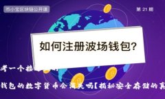 思考一个接近且的冷钱包的数字货币会消失吗？