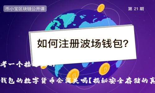 思考一个接近且的

冷钱包的数字货币会消失吗？揭秘安全存储的真相