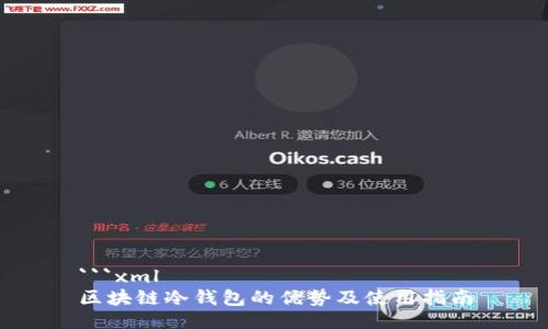 ```xml
区块链冷钱包的优势及使用指南