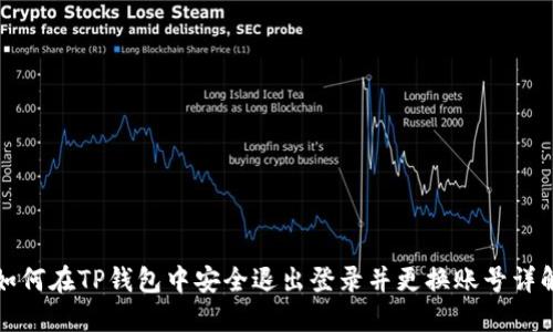 如何在TP钱包中安全退出登录并更换账号详解