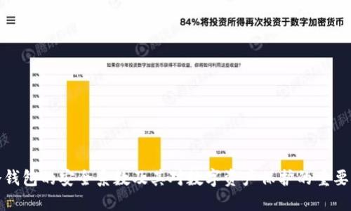 冷钱包的安全系数及其对数字资产保护的重要性