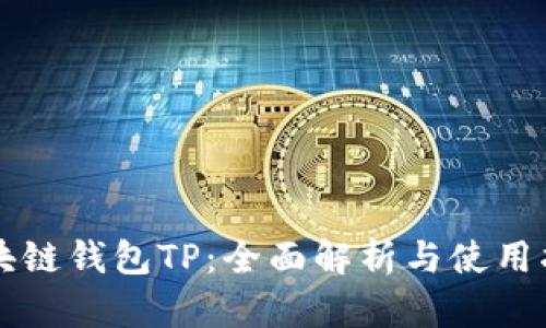 区块链钱包TP：全面解析与使用指南