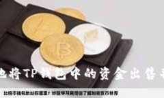 如何安全地将TP钱包中的资金出售并提取现金