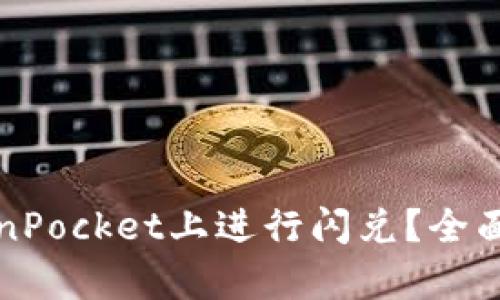 如何在TokenPocket上进行闪兑？全面解析与教程