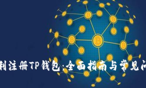 如何顺利注册TP钱包：全面指南与常见问题解答