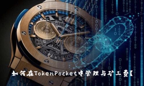 如何在TokenPocket中管理与矿工费？