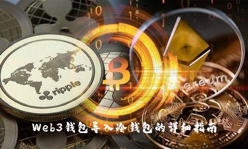 Web3钱包导入冷钱包的详细指南