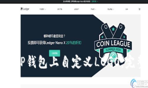 如何在TP钱包上自定义LOGO：完整指南