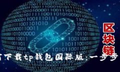 如何下载tp钱包国际版：一步步指南