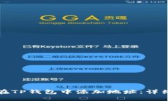 如何在TP钱包中添加地址：详细指南