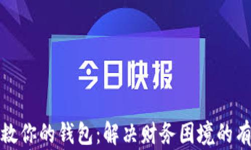 
如何拯救你的钱包：解决财务困境的有效策略