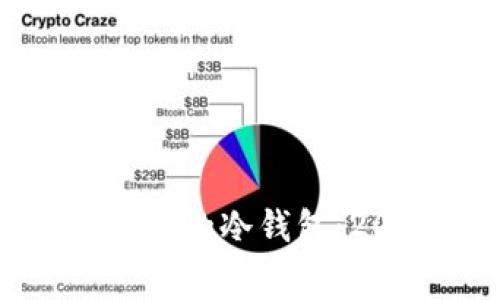 如何选择低矿工费的冷钱包：2023年最佳推荐