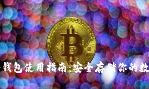 MXC冷钱包使用指南：安全存储你的数字资产