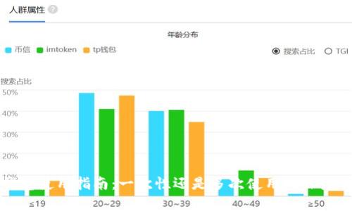 冷钱包使用指南：一次性还是多次使用的深度解析