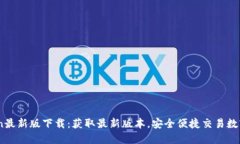 Okcoin最新版下载：获取最新版本，安全便捷交易