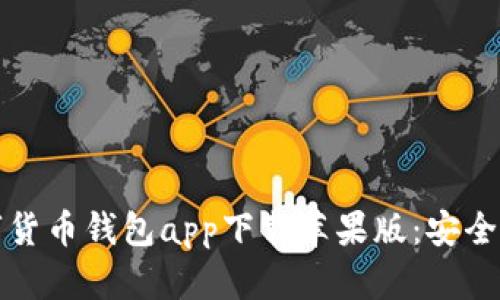 2023年最佳数字货币钱包app下载苹果版：安全、便捷与功能评测