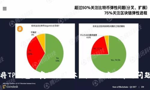 如何将TP钱包恢复到旧版本：详细指南与常见问题解答