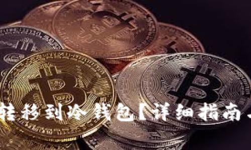 USDT怎么安全转移到冷钱包？详细指南与常见问题解答