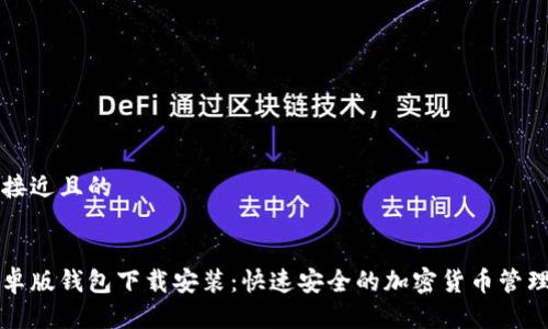 思考一个接近且的

```xml
比特派安卓版钱包下载安装：快速安全的加密货币管理必备工具