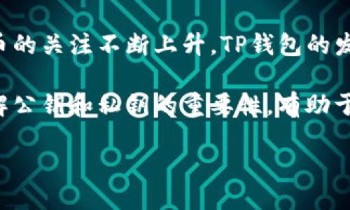    如何找到TP钱包的公钥？  / 

 guanjianci  TP钱包, 公钥, 加密货币钱包, 区块链安全  /guanjianci 

## 内容主体大纲

### 1. TP钱包简介
   - TP钱包的功能
   - TP钱包的特点
   - 使用TP钱包的好处

### 2. 什么是公钥？
   - 公钥的定义与作用
   - 公钥与私钥的关系
   - 公钥在加密货币中的重要性

### 3. 如何找到TP钱包的公钥
   - 第一步：打开TP钱包应用
   - 第二步：进入钱包设置
   - 第三步：查找和复制公钥

### 4. 安全性与公钥的使用
   - 公钥的安全性
   - 为什么需要保管好私钥
   - 公钥共享的注意事项

### 5. 常见问题解答
   - 如何恢复TP钱包？
   - TP钱包是否支持多种币种？
   - 如何保护我的TP钱包？
   - 公钥丢失会影响我吗？
   - 为什么公钥和地址不是一样的？
   - 如何识别TP钱包的伪冒网站？

### 6. 结尾
   - TP钱包未来的发展
   - 用户的反馈与建议
   - 总结公钥的重要性

---

## 1. TP钱包简介

TP钱包，全称Trust Power Wallet，是一个非常流行的加密货币钱包，支持多种区块链资产的存储、转账和交易。它因其安全性和用户友好性而受到了广泛的欢迎。

作为一个去中心化的钱包，TP钱包允许用户完全控制他们的私钥，意味着用户在不依赖第三方的手续费情况下，可以直接与区块链进行交互。

TP钱包的特点包括多币种支持、即时交易确认、简单易用的用户接口等，使得即便是新手用户也可以迅速上手。

使用TP钱包的好处不仅在于高效的交易体验，还包括其多样的安全特性，比如数字签名和双因素身份验证，这些都为用户的资产提供了更高的安全保障。

## 2. 什么是公钥？

公钥的定义与作用
公钥是一种加密技术中的关键元素，它与私钥一起工作，形成了非对称加密的基础。公钥可以公开分享，而私钥则必须保密。

在加密货币中，公钥用于生成钱包地址，用户可以将其提供给其他人以接收资金。每个公钥都由数学算法生成，可以对应生成唯一的私钥。

公钥与私钥的关系
公钥与私钥存在一种数学上的关联，公钥可以由私钥推导出，但反之则不行。这种单向性是保证加密安全性的关键。

如果有人拥有你的公钥，他们可以将资金发送到你的钱包，但不能访问你的私钥，因此无法动用你的资产。这种设置维护了用户的隐私和安全。

公钥在加密货币中的重要性
在加密货币的世界中，公钥是用户身份的一个重要组成部分，它使用户能够参与到区块链网络中。而且，它也有助于提高交易的透明度和可追溯性。

## 3. 如何找到TP钱包的公钥

第一步：打开TP钱包应用
首先，用户需要在他们的移动设备上打开TP钱包应用。确保你已经通过验证或密码登录，才能具有查看和修改钱包设置的权限。

第二步：进入钱包设置
在主界面上，用户可以找到一个