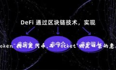 TokenPocket的中文发音通常是“托肯口袋”。这个名