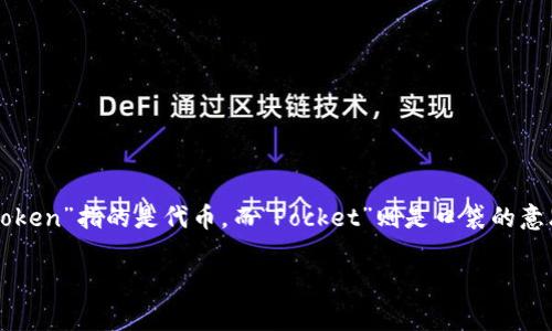 TokenPocket的中文发音通常是“托肯口袋”。这个名称中的“Token”指的是代币，而“Pocket”则是口袋的意思，整体上表示一个存储和管理数字代币的工具或钱包应用。 

如果你有其它相关问题或需要进一步的信息，欢迎询问！