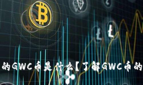 jiaotiao
  TP钱包中的GWC币是什么？了解GWC币的特点与用途