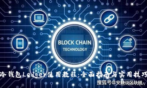 冷钱包Ledger使用教程：全面指南与实用技巧