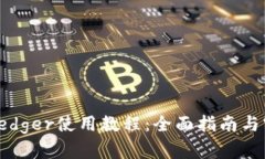 冷钱包Ledger使用教程：全面指南与实用技巧