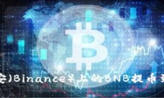 如何将币安（Binance）上的BNB提币到账TP钱包