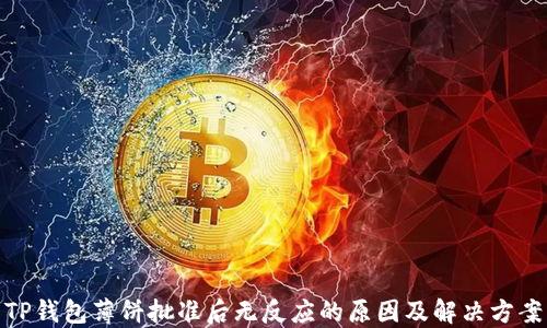 
TP钱包薄饼批准后无反应的原因及解决方案