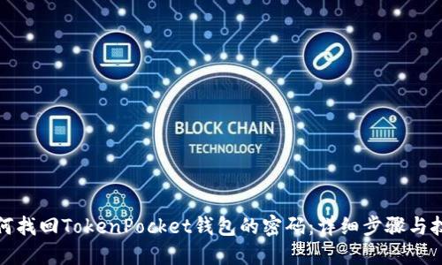 如何找回TokenPocket钱包的密码：详细步骤与技巧