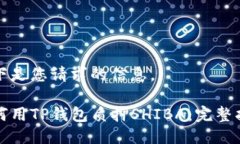 以下是您请求的信息。如何用TP钱包质押SHIBA：完