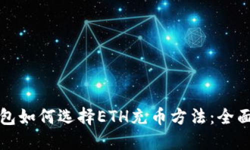 TP钱包如何选择ETH充币方法：全面指南