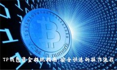 TP钱包资金提现指南：安全快速的操作流程