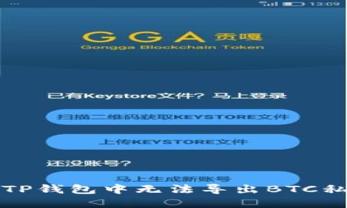 如何解决TP钱包中无法导出BTC私钥的问题