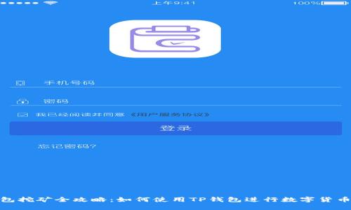 TP钱包挖矿全攻略：如何使用TP钱包进行数字货币挖矿