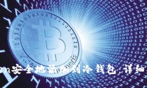 如何将Token安全地添加到冷钱包：详细指南与技巧