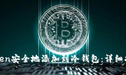 如何将Token安全地添加到冷钱包：详细指南与技巧