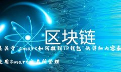 下面是关于“smart如何提到TP钱包”的详细内容和