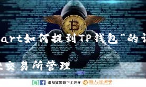 下面是关于“smart如何提到TP钱包”的详细内容和大纲。

如何使用Smart交易所管理