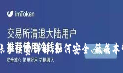 IM冷钱包转账手续费详解：如何安全、低成本管理数字资产