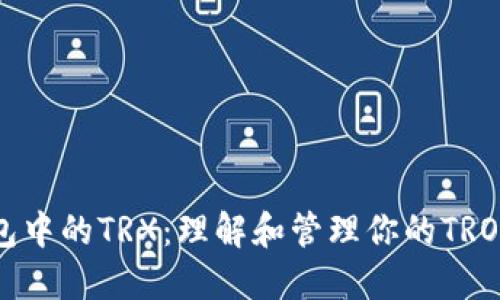 冷钱包中的TRX：理解和管理你的TRON资产