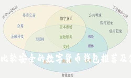 2023年比较安全的数字货币钱包推荐及使用指南