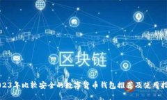 2023年比较安全的数字货币钱包推荐及使用指南