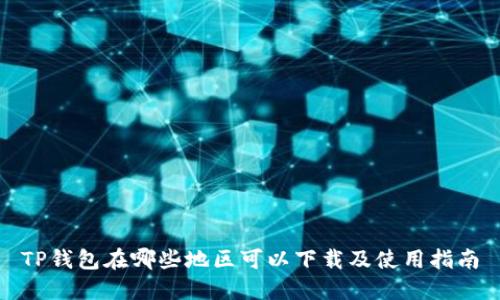 TP钱包在哪些地区可以下载及使用指南