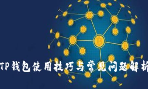 TP钱包使用技巧与常见问题解析